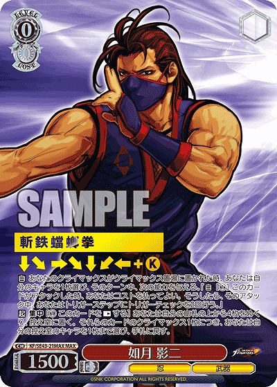 如月 影二(MAX) 【KF/SE43/21MAX】